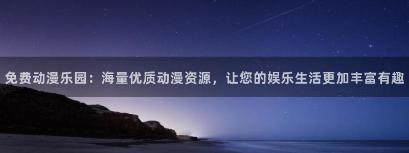 天堂动漫免费下载