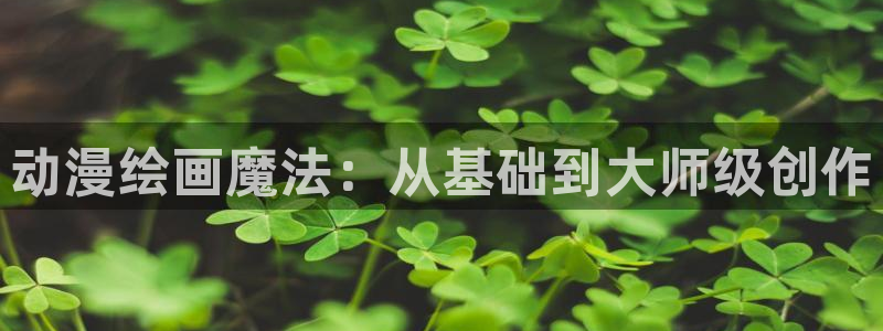 动漫天堂：动漫绘画魔法：从基础到大师级创作