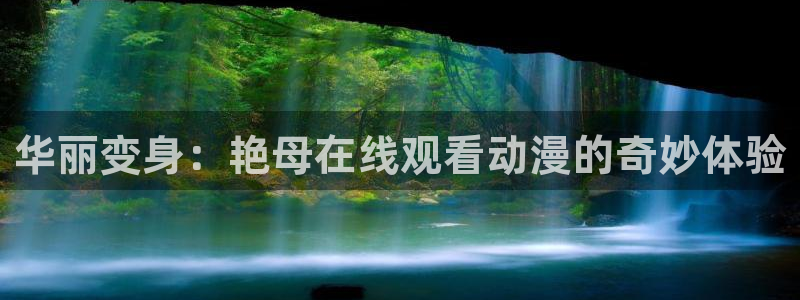 动漫天堂免费在线观看：华丽变身：艳母在线观看动漫的奇妙体验